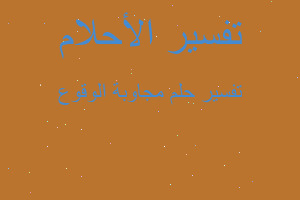 تفسير مجاوبة الوقوع في المنام