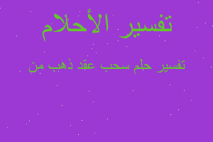 تفسير سحب عقد ذهب من في المنام