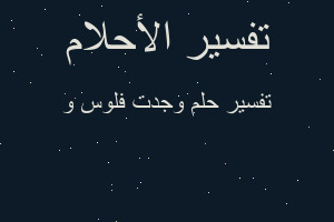 تفسير وجدت فلوس و في المنام