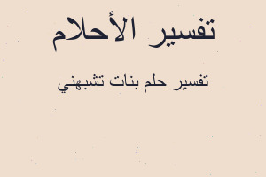 تفسير بنات تشبهني في المنام
