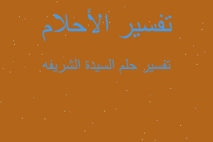 تفسير السيدة الشريفه في المنام