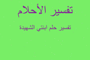 تفسير ابنتي الشهيدة في المنام