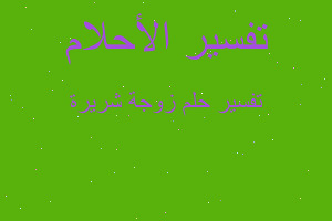 تفسير زوجة شريرة في المنام