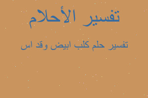 تفسير كلب ابيض وقد اس في المنام