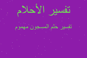 تفسير المسجون مهموم في المنام