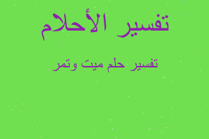 تفسير ميت وتمر في المنام