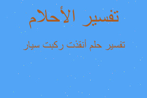 تفسير أنقذت ركبت سيار في المنام تفسير أنقذت ركبت سيار في المنام