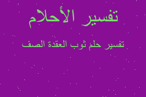 تفسير ثوب العقدة الصف في المنام