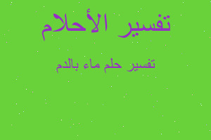 تفسير ماء بالدم في المنام تفسير ماء بالدم في المنام