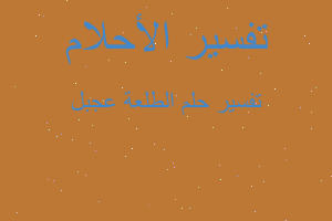 تفسير الطلعة عجبل في المنام