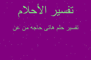 تفسير هاتى حاجه من عن في المنام