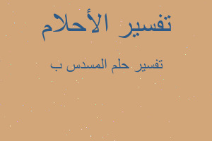 تفسير المسدس ب في المنام