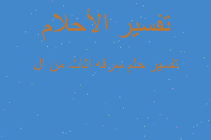 تفسير سرقه اثاث من ال في المنام