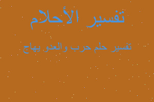 تفسير حرب والعدو يهاج في المنام تفسير حرب والعدو يهاج في المنام