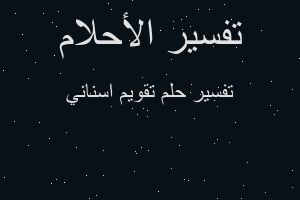 تفسير تقويم اسناني في المنام