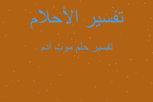 تفسير موت آدم في المنام تفسير موت آدم في المنام