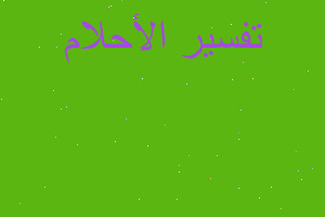 تفسير تحضير طعام للمي في المنام