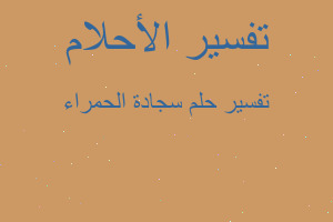 تفسير سجادة الحمراء في المنام