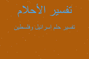 تفسير اسرائيل وفلسطين في المنام