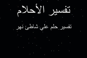 تفسير علي شاطئ نهر في المنام