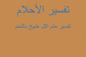 تفسير اكل طبيخ باللحم في المنام تفسير اكل طبيخ باللحم في المنام