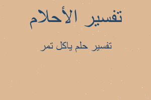 تفسير ياكل تمر في المنام