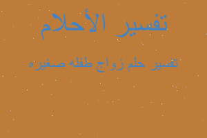 تفسير زواج طفله صغيره في المنام