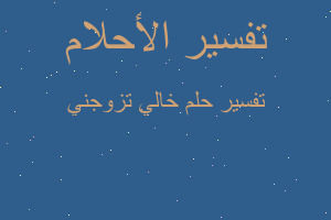 تفسير خالي تزوجني في المنام