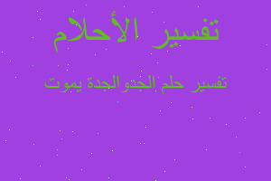 تفسير الجدوالجدة يموت في المنام