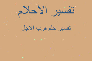 تفسير قرب الاجل في المنام