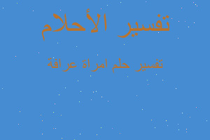 تفسير امراة عرافة في المنام