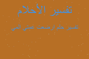 تفسير ارضعت عمتي المي في المنام