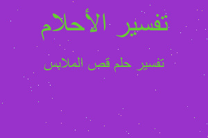 تفسير قص الملابس في المنام