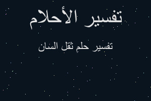 تفسير ثقل السان في المنام