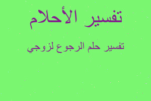 تفسير الرجوع لزوجي في المنام