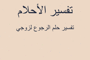 تفسير الرجوع لزوجي في المنام