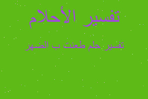 تفسير طعنت ب الضهر في المنام تفسير طعنت ب الضهر في المنام