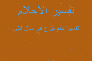 تفسير جرح في ساق ابني في المنام