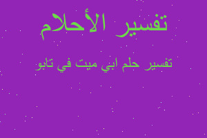 تفسير ابي ميت في تابو في المنام