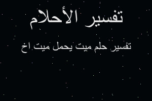 تفسير ميت يحمل ميت اخ في المنام