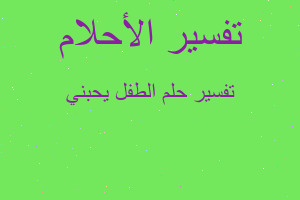 تفسير الطفل يحبني في المنام