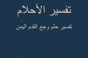 تفسير وجع القدم اليمن في المنام