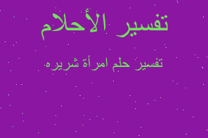 تفسير امرأة شريره في المنام