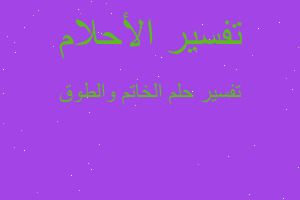 تفسير الخاتم والطوق في المنام