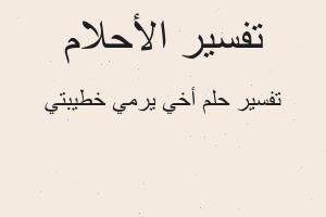 تفسير أخي يرمي خطيبتي في المنام