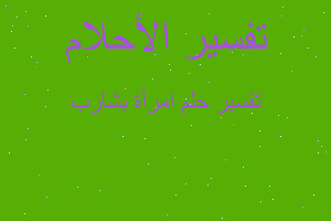 تفسير امرأة بشارب في المنام