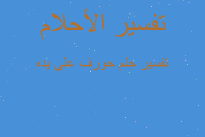 تفسير حورف على يده في المنام