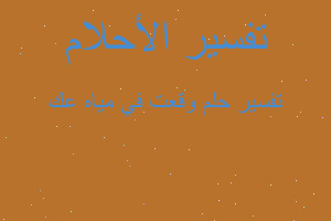 تفسير وقعت في مياه عك في المنام