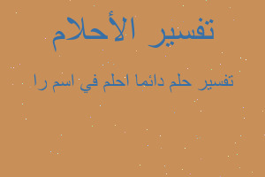 تفسير دائما احلم في اسم را في المنام