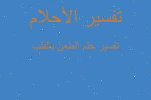 تفسير الطعن بالقلب في المنام تفسير الطعن بالقلب في المنام